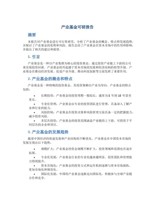 产业基金可研报告