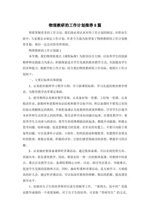 物理教研的工作计划推荐8篇