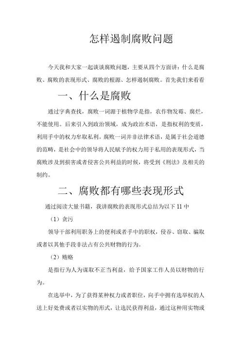 如何遏制腐败现象蔓延(整理版)
