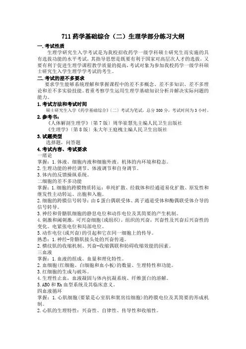 711药学基础综合(二)生理学部分练习大纲