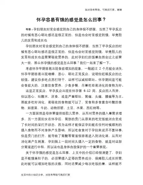 怀孕容易有饿的感觉是怎么回事？