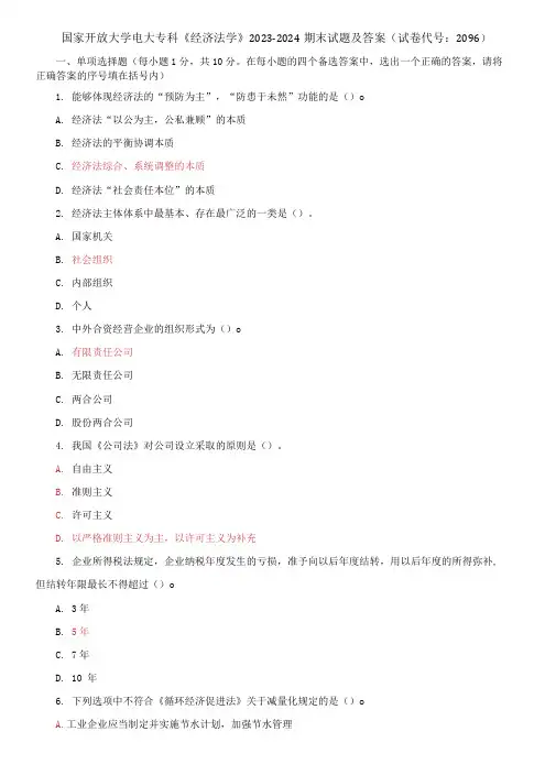 国家开放大学电大专科《经济法学》2023-2024期末试题及答案(试卷代号：2096)