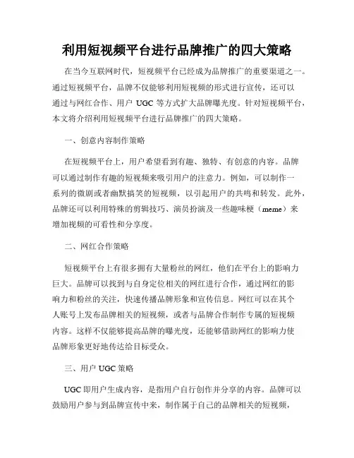 利用短视频平台进行品牌推广的四大策略