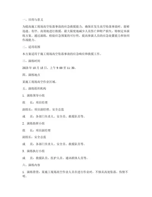 高空坠落应急预案演练方案