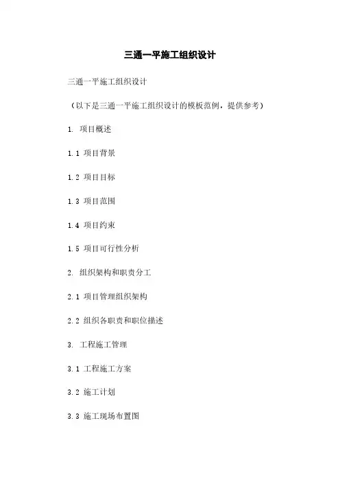 三通一平施工组织设计