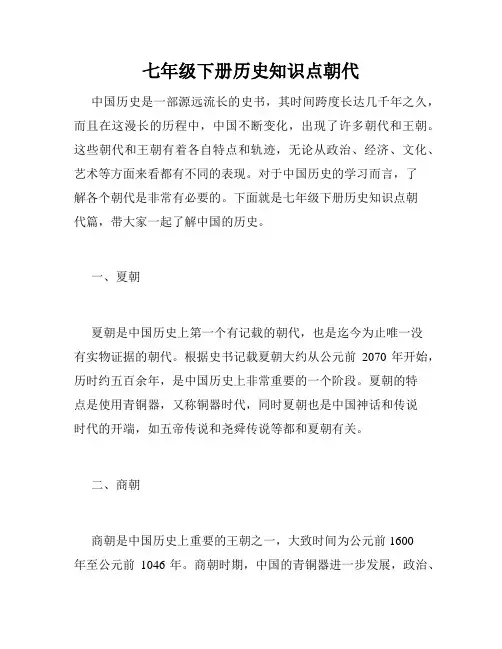 七年级下册历史知识点朝代