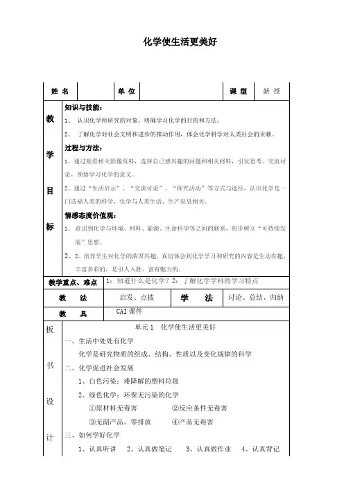 仁爱湘教版九年级化学 1.1化学使生活更美好  教案 