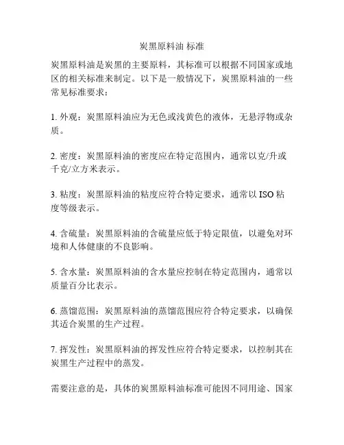 炭黑原料油 标准