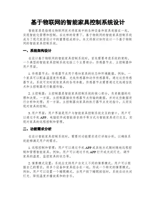 基于物联网的智能家具控制系统设计