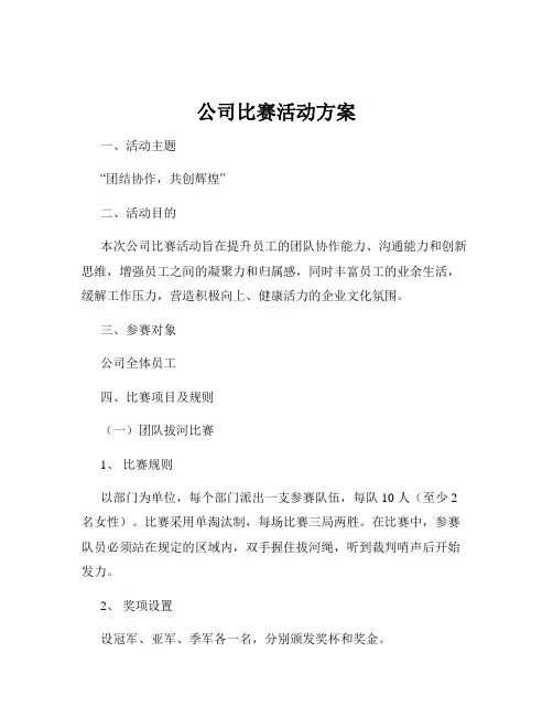 公司比赛活动方案