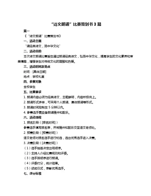 “诗文朗诵”比赛策划书3篇
