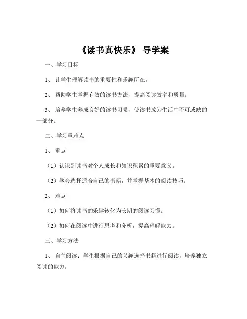 《读书真快乐》 导学案