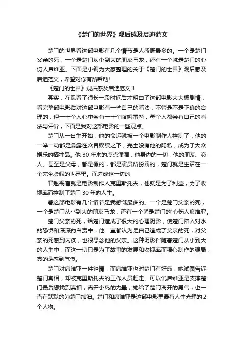 《楚门的世界》观后感及启迪范文
