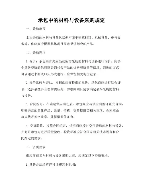 承包中的材料与设备采购规定