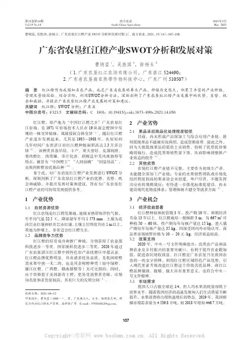 广东省农垦红江橙产业SWOT分析和发展对策