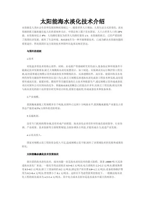 太阳能海水淡化技术介绍