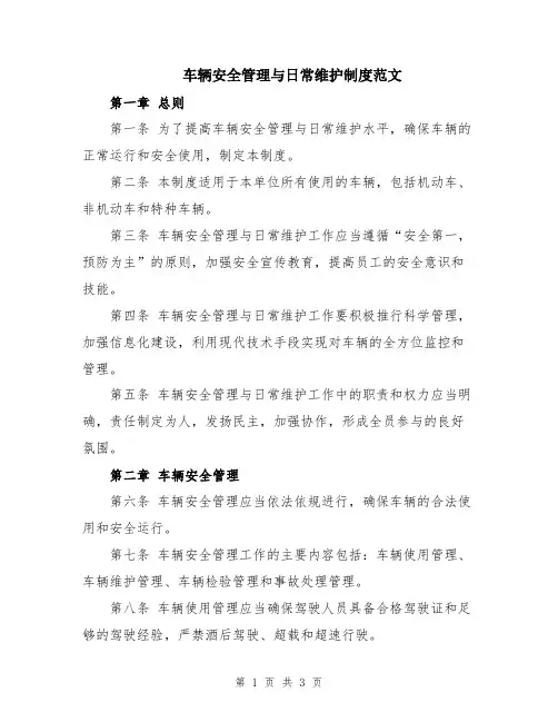 车辆安全管理与日常维护制度范文