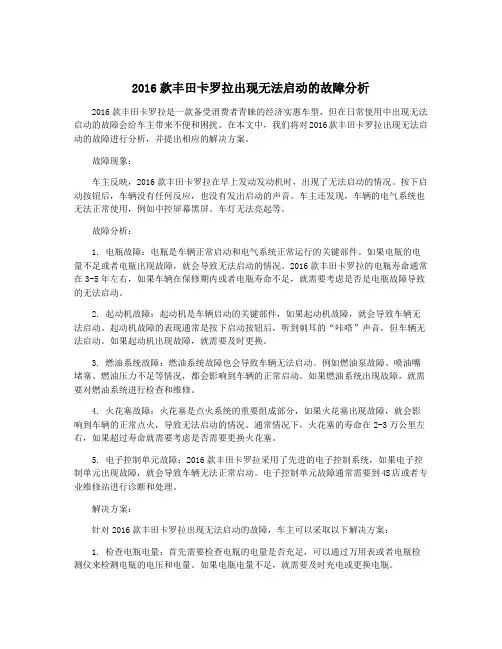 2016款丰田卡罗拉出现无法启动的故障分析