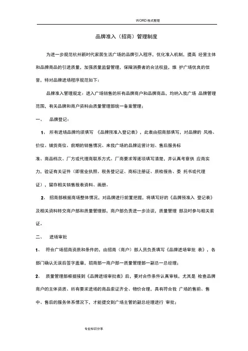 招商部品牌准入管理制度汇编