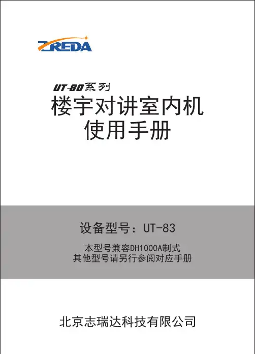 ZREDA UT-83 楼宇对讲室内机使用手册说明书