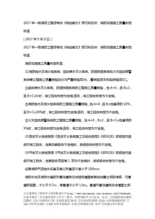 2017年一级消防工程师考试《综合能力》预习知识点：消防设施施工质量判定标准