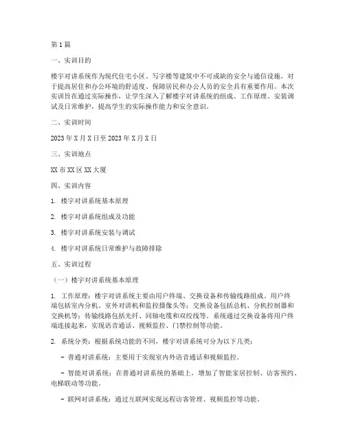 楼宇对讲系统实训报告(3篇)
