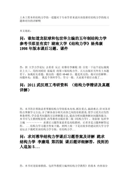 问：求结构力学答案结构力学第二版（上、下册）,龙驭球包世华主编,高等...