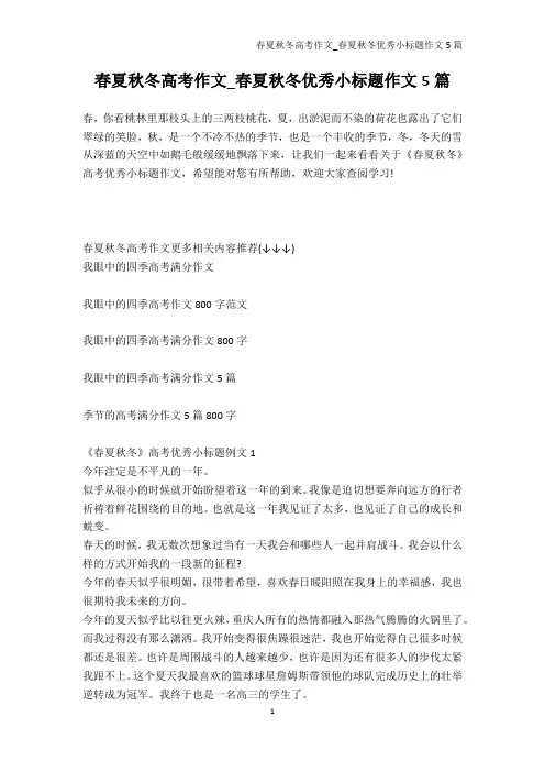高考-春夏秋冬高考作文_春夏秋冬优秀小标题作文5篇