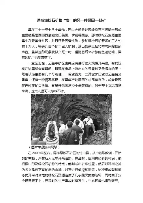 造成绿松石价格“贵”的另一种原因—封矿