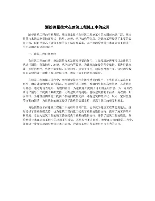 测绘测量技术在建筑工程施工中的应用