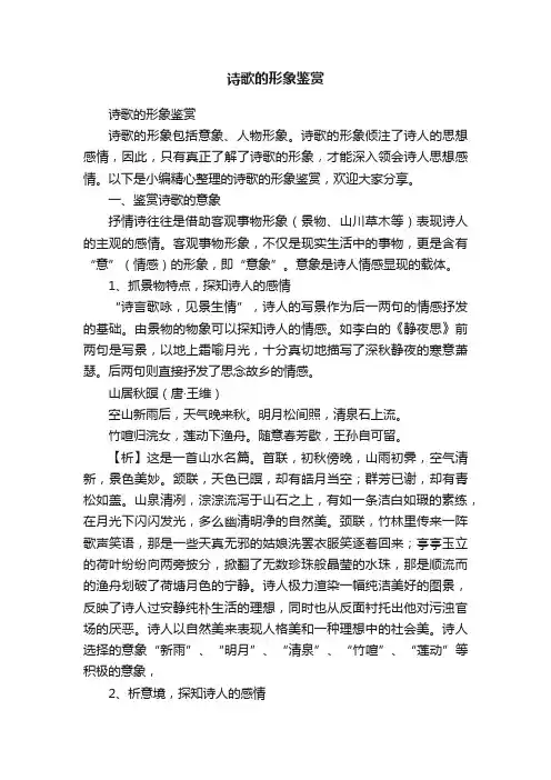 诗歌的形象鉴赏
