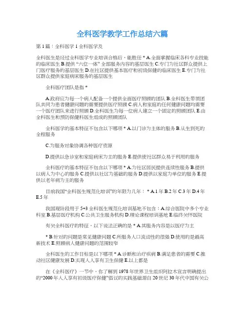 全科医学教学工作总结六篇