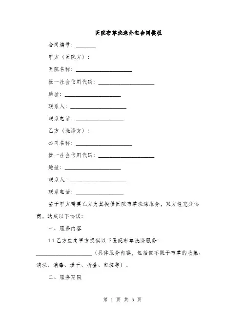 医院布草洗涤外包合同模板