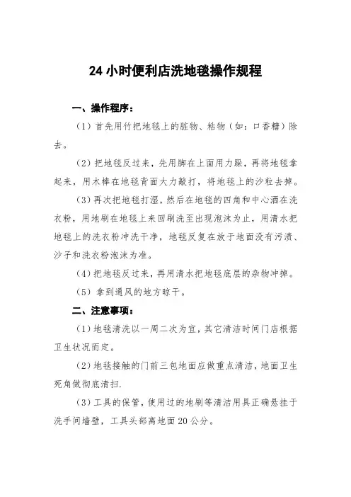 便利店洗地毯操作规程