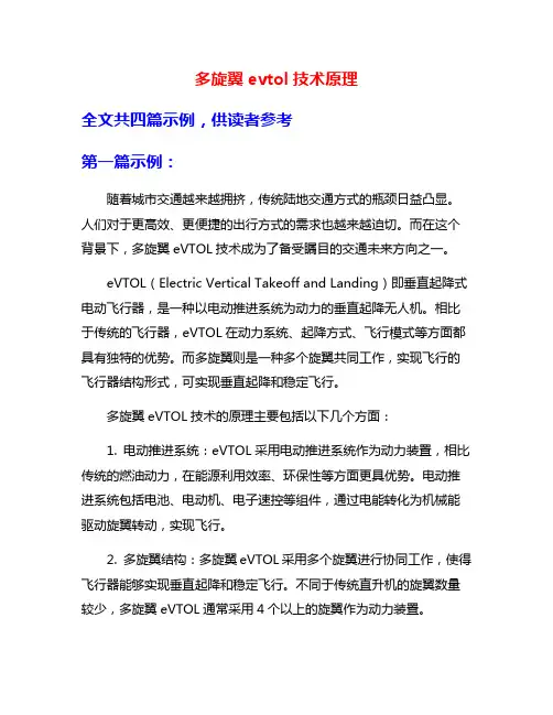 多旋翼evtol技术原理