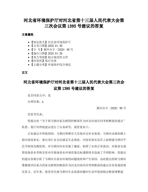 河北省环境保护厅对河北省第十三届人民代表大会第三次会议第1395号建议的答复