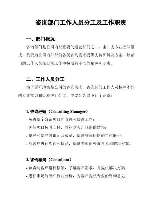咨询部门工作人员分工及工作职责
