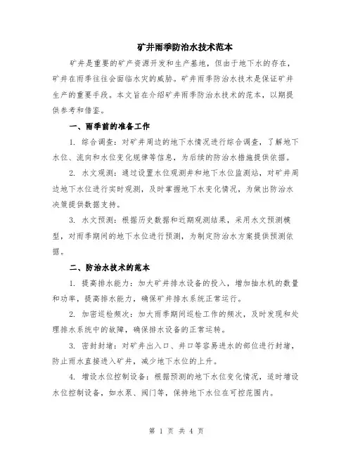 矿井雨季防治水技术范本（2篇）