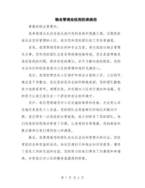 物业管理处收到的表扬信
