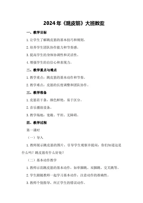 2024年《跳皮筋》大班教案