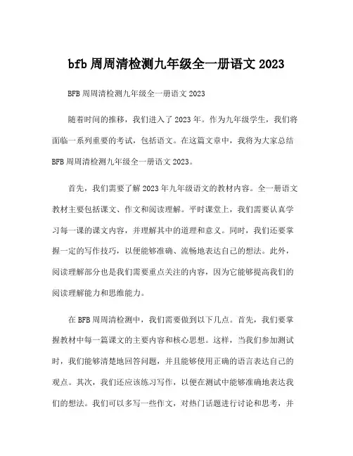 bfb周周清检测九年级全一册语文2023