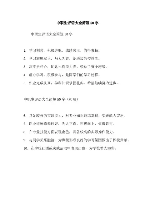 中职生评语大全简短50字
