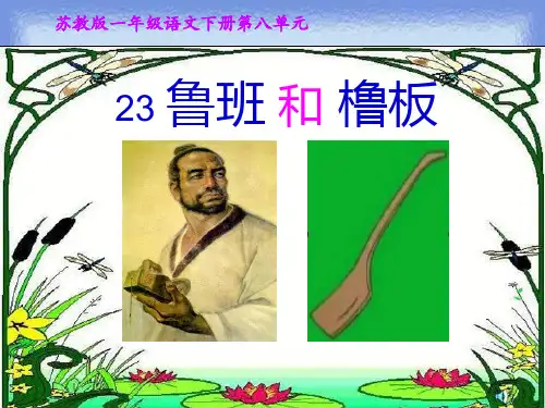 语文一年级下册《鲁班和橹板》精品课件