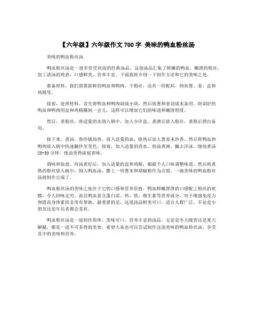 【六年级】六年级作文700字 美味的鸭血粉丝汤
