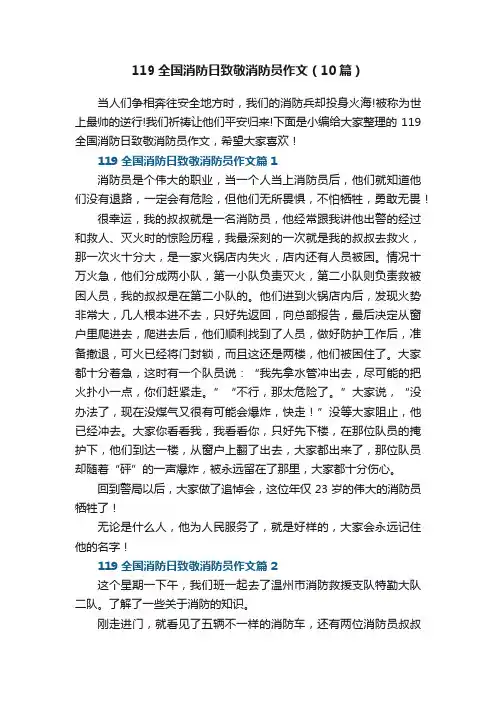 119全国消防日致敬消防员作文（10篇）