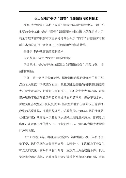 火力发电厂锅炉“四管”泄漏预防与控制技术