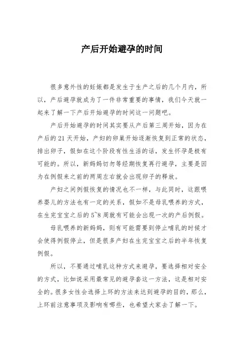 育儿知识：产后开始避孕的时间