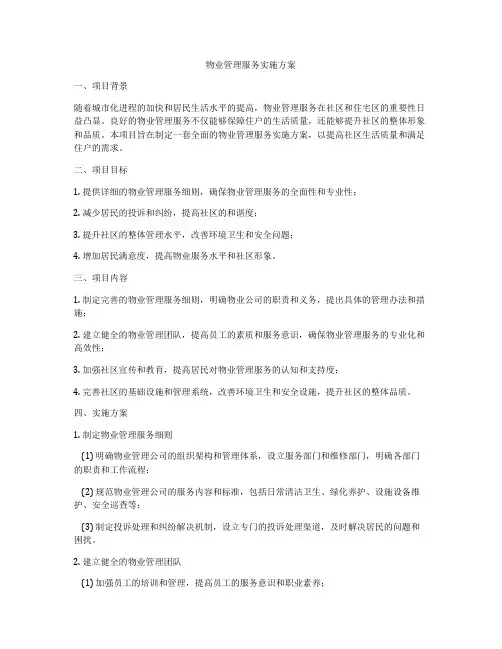 物业管理服务实施方案