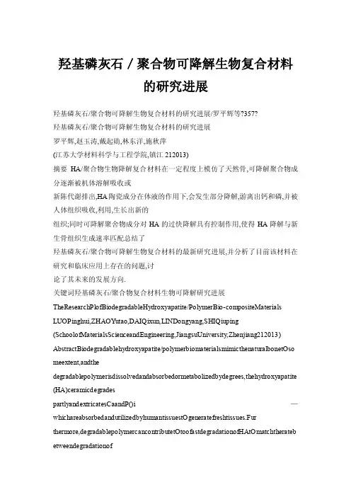 羟基磷灰石／聚合物可降解生物复合材料的研究进展
