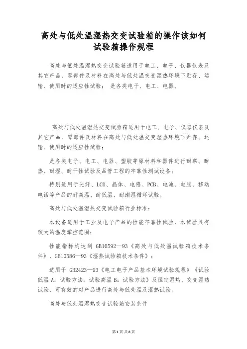 高处与低处温湿热交变试验箱的操作该如何 试验箱操作规程